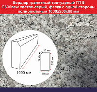 Бордюр гранитный тротуарный ГП 5 G 636 new светло-серый, фаска одной стороны, полнопиленый 1000х200х80 мм