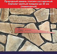 Природный камень плитняк состаренный Златолит желтый толщиной до 45 мм пешеходный вес кв.м. 63,7 кг