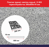 Плитка гранитная светло-серый G 603 термообработка 300х600х18 мм																												