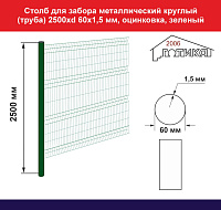 Столб для забора металлический круглый (труба) 2500хd 60х1,5 мм , оцинкованый, зеленый