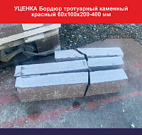УЦЕНКА Бордюр тротуарный каменный красный 60х100х200-400 мм, вес 1 пог м 15,2 к