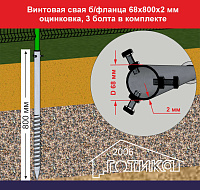 Винтовая свая б/фланца 68х800х2,0 мм, оцинковка, 3 болта в комплекте