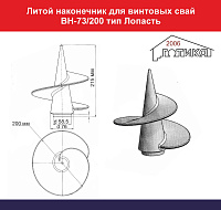 Литой наконечник для Винтовых свай ВН-73/200 тип Лопасть