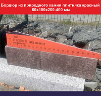 Бордюр тротуарный каменный красный 60х100х200-400 мм вес 1 пог м 15,2 кг