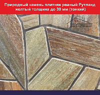 Природный камень плитняк рваный Рутланд желтый толщина до 30 мм вес кв.м.  41,04 кг