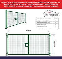 Ворота для забора распашные секционные 1500х4000 мм пруток 4 мм, зеленый, в компл 2 столба 60х60 мм с квадрат фланцем 240х186 мм, 2 заглушки