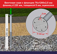 Винтовая свая с фланцем 76x1200х2,5 мм, фланец d 220 толщиной 8 мм,  оцинковка