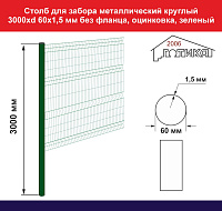 Столб для забора металлический круглый (труба) 3000хd60х1,5 мм без фланца, оцинкованый, зеленый