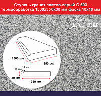 Ступень гранит светло-серый G 603 1500х350х30 мм, фаска 10х10 мм, термообработка, не скользящая