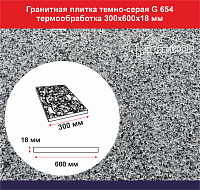 Плитка гранитная темно-серый G 654 термообработка 300х600х18 мм												