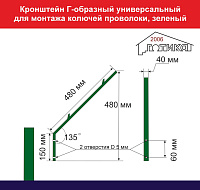 Кронштейн Г-образный универсальный для монтажа колючей проволоки к квадратному столбу забора, зеленый (кровельные саморезы в комплект не входят)