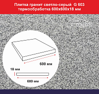 Плитка гранитная светло-серый G 603 термообработка 600х600х18 мм 