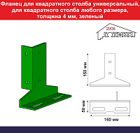 Фланец для квадратного столба универсальный, для любого квадратного столба, толщина 4 мм, зеленый