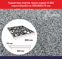 Плитка гранитная темно-серый G 654 600х600х18 мм термообработка, не скользящая