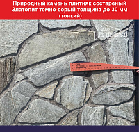 Природный камень плитняк состаренный Златолит темно-серый для облицовки толщина до 30 мм тонкий вес кв.м. 43,7 кг