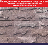 Плитка со сколом из природного камня плитняка Лемизит красный толщина до 20 мм размер 100х200-500 мм вес 1 кв.м. 60 кг