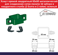 Хомут прямой квадратный 60х60 с загнутым профилем металлический для соединения сетки 3d забора и квадратного столба (2 пластиковых вкладыша, 2 болта и 2 гайки) зеленый