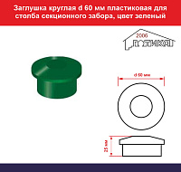 Заглушка круглая d 60 мм пластиковая для столба секционного забора, зеленый