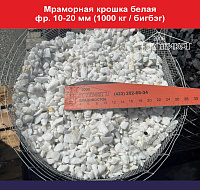 Мраморная крошка белая фр. 10-20 мм (1000 кг/биг бэг)