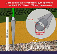 Свая забивная с оголовком для круглого столба d60х2,5 мм 1200 мм, оцинковка (кровельные саморезы в комплект не входят)