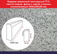 Бордюр гранитный тротуарный ГП 5 светло-серый, фаска одной стороны, полнопиленый 1000х200х80 мм