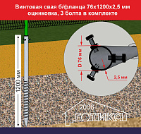 Винтовая свая б/фланца 76х1200х2,5 мм, оцинковка, 3 болта в комплекте