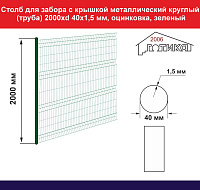 Столб для забора с крышкой металлический круглый (труба) 2000хd 40х1,5 мм, зеленый