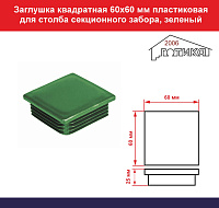 Заглушка квадратная 60х60 мм пластиковая для столба секционного забора, зеленый