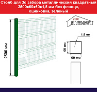 Столб для забора металлический квадратный 2500х60х60х1,5 мм без фланца, оцинкованый, зеленый 