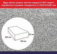 Брусчатка гранитная пиленная светло-серая 100х200х50 мм поверхность термообработанная, не скользящая, 50 шт/м2, для легковых авто