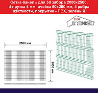 Сетка панель для 3д забора 2000х2500 диаметр прутка 4 мм, покрытие – ПВХ, зеленый, RAL 6005 