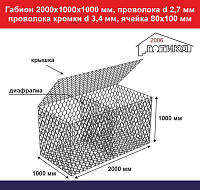 Габион 2,0х1,0х1,0 м, пр d 2,7 мм, пр кромки d 3,4 мм, ячейка 80х100 мм
