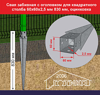 Свая забивная с оголовком для квадратного столба 60х60х2,5 мм 830 мм, оцинковка