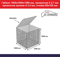 Габион 1,0х1,0х1,0 м, пр d 2,7 мм, пр кромки d 3,4 мм, размер ячейки 80Х100 мм