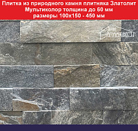 Плитка 3 d из природного камня плитняка Златолит Мультиколор толщиной до 60 мм размеры 100х150-450 мм Вес 1 кв.м. 69 кг
