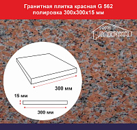 Плитка гранитная красная G 652 полировка 300х300х15 мм 