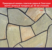 Природный камень плитняк рваный Златолит желто-зеленый толщина до 35 мм тонкий вес кв.м. 43,2 кг