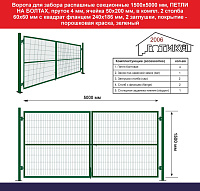 Ворота для забора распашные секционные 1500х5000 мм ПЕТЛИ НА БОЛТАХ прут 4 мм, зеленый, в компл 2 столба 60х60 мм с  фланцем 240х186 мм, 2 заглушки
