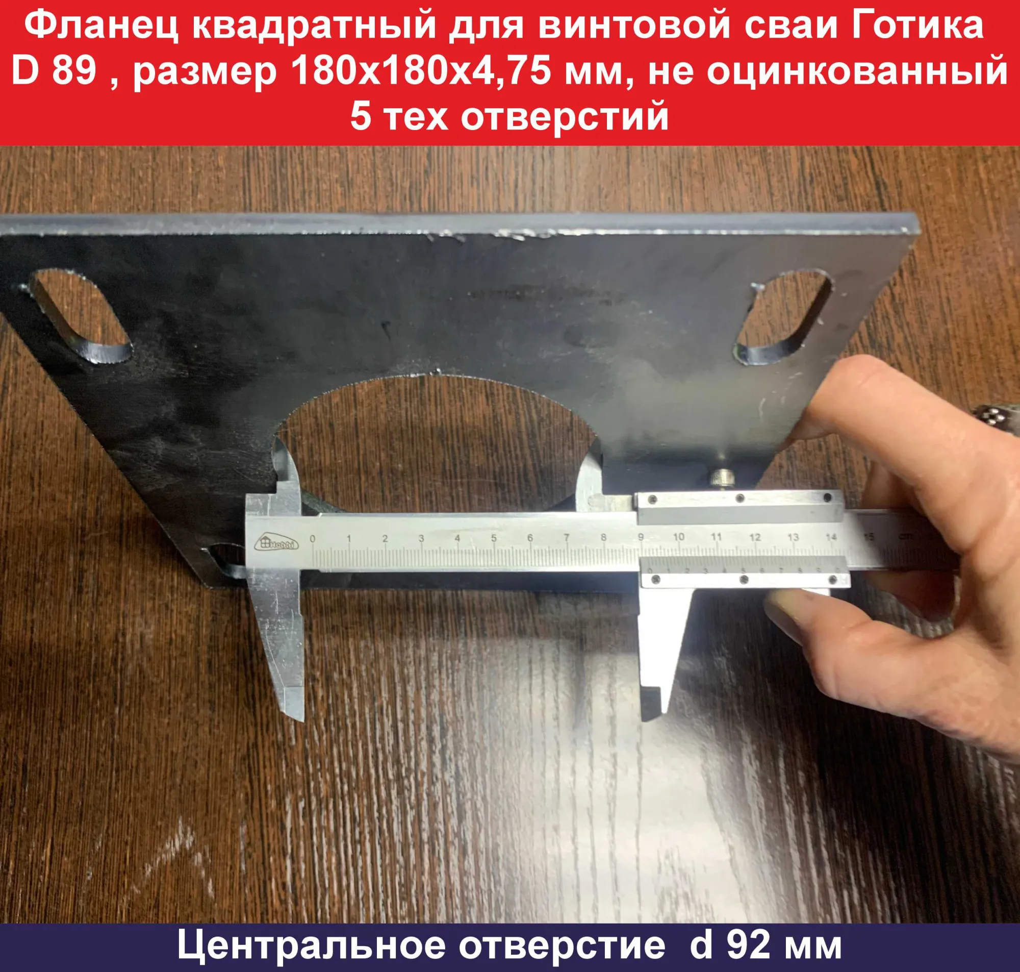 Фланец квадратный для винтовой сваи Готика D 89, размер 180х180х4,75 мм, не  оцинкованный, 5 тех отверстий купить во Владивостоке по цене 240 руб.