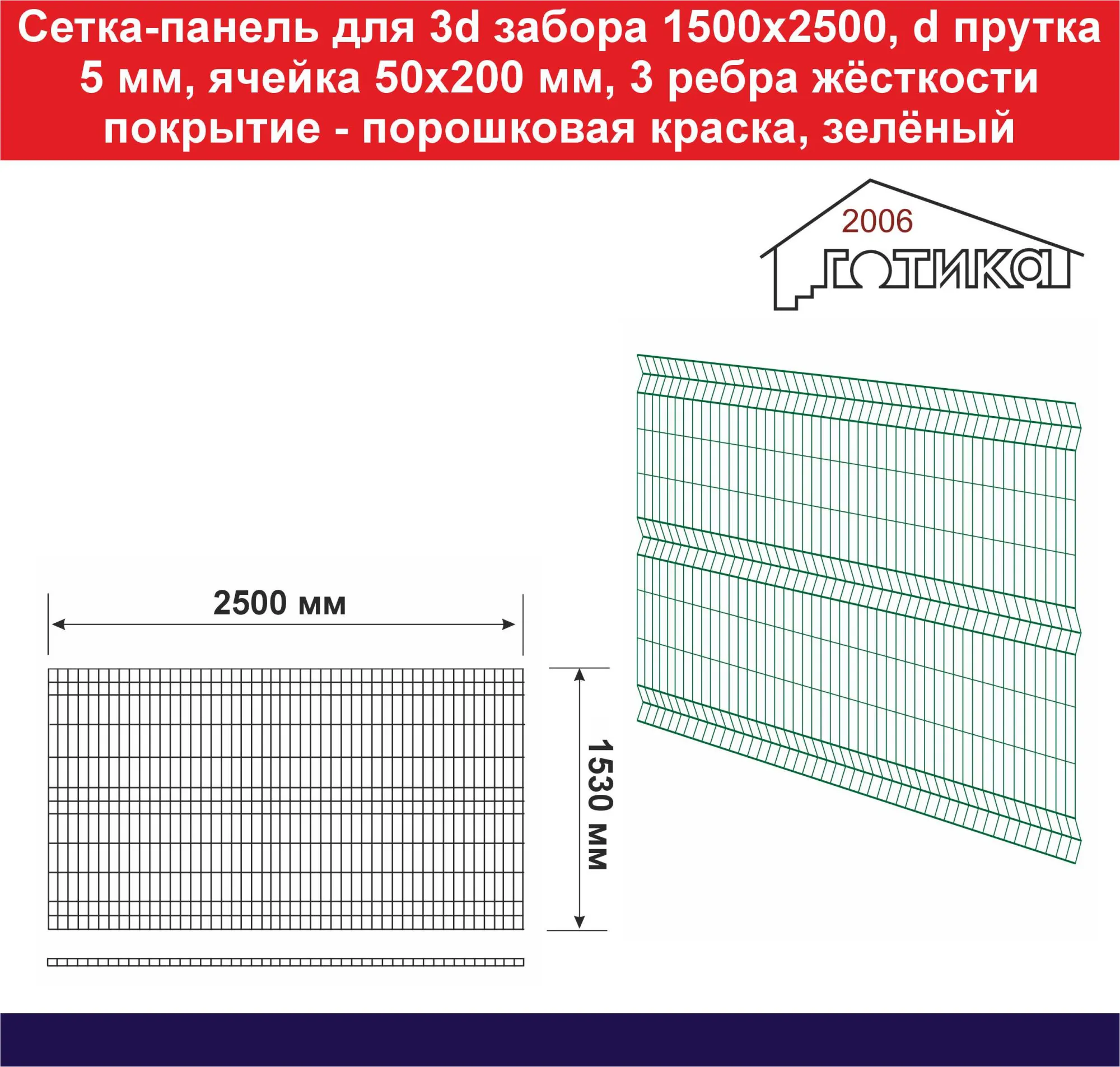 Сетка-панель для 3d забора 1500х2500 5 мм покрытие порошковая краска