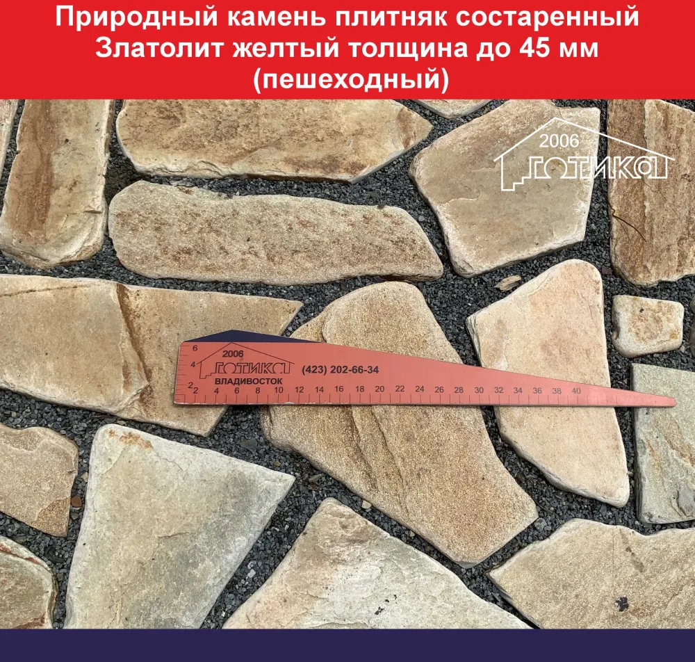 Природный камень плитняк состаренный Златолит желтый толщиной до 45 мм пешеходный вес кв.м. 63,7 кг