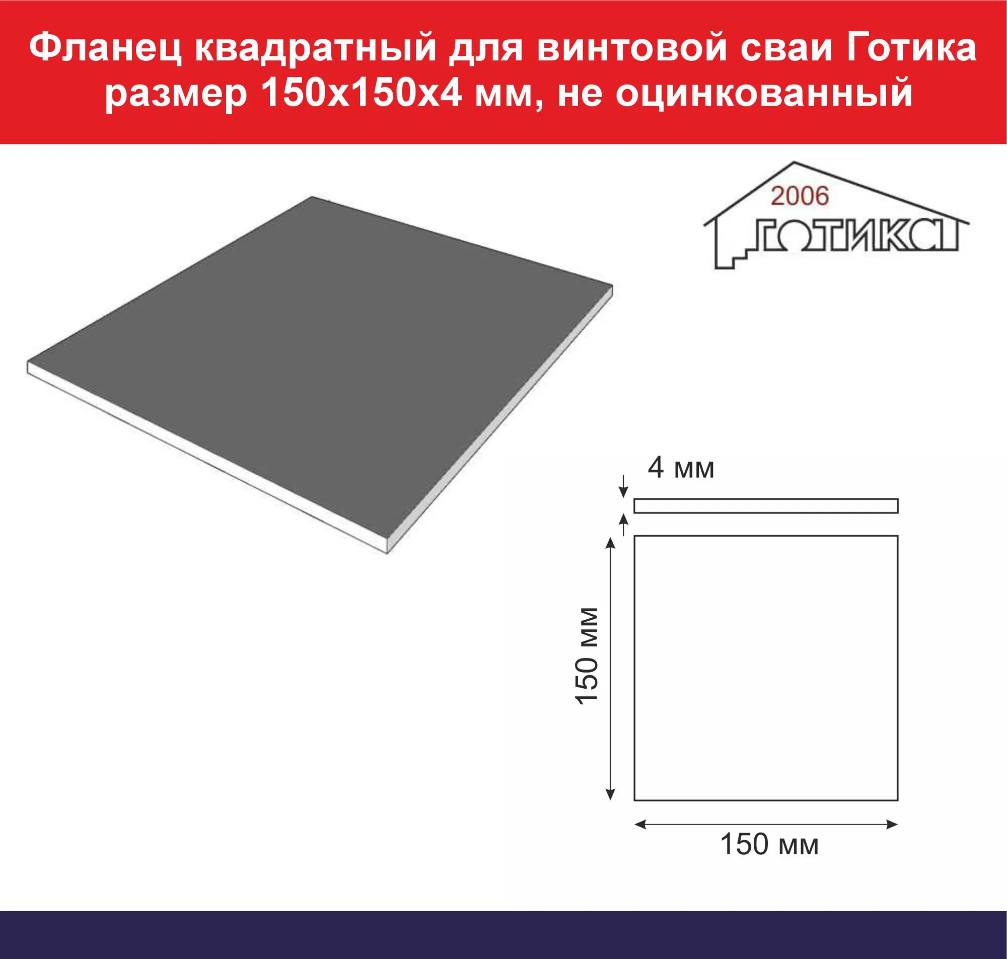 Фланец квадратный для винтовых свай 150х150х4 мм без отверстий, не  оцинкованный купить во Владивостоке по цене 180 руб.