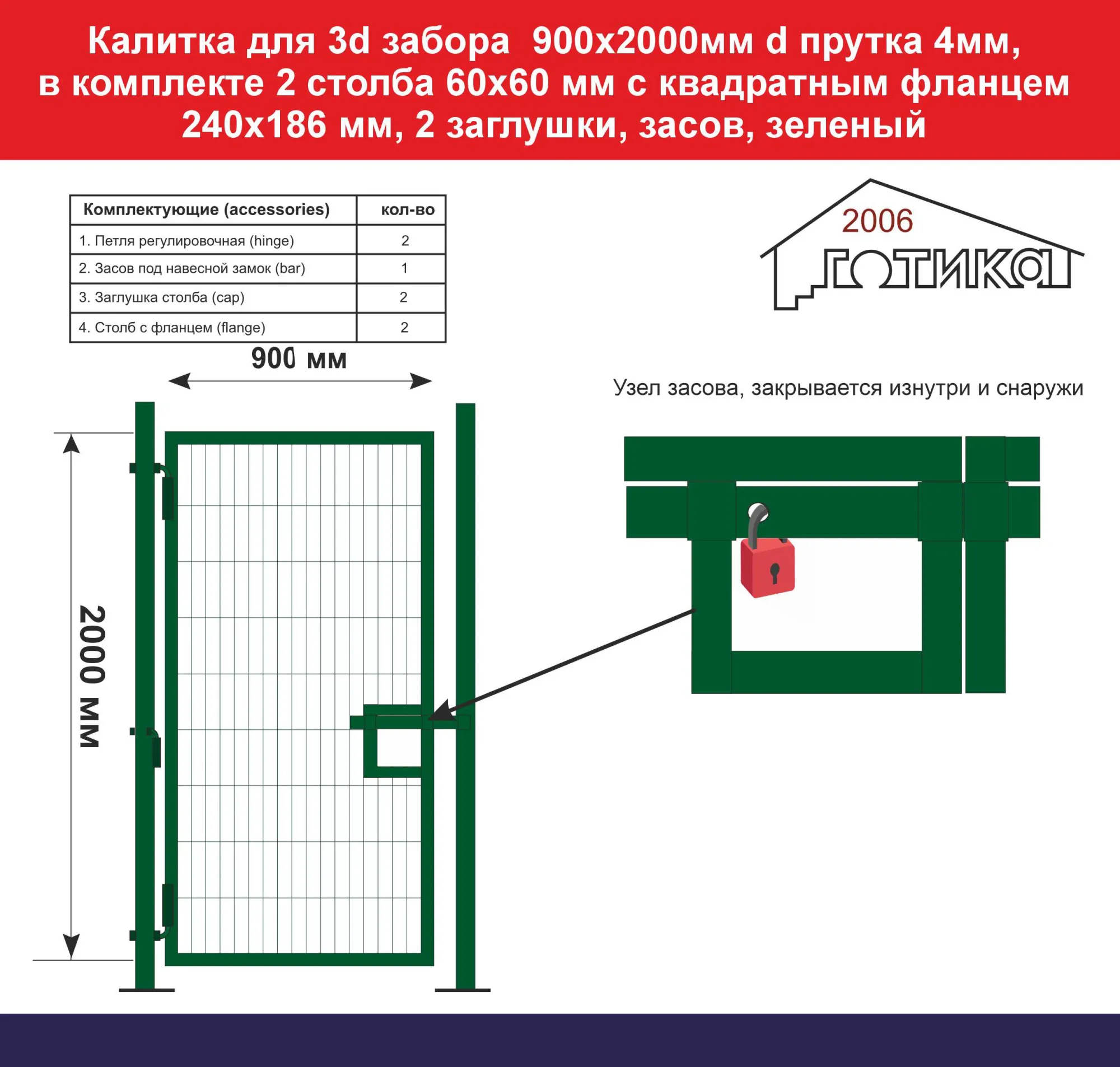 Калитка для 3d забора 2000х900 мм d прутка 4мм, зеленый, в комп 2 столба 60х60 мм с квадрат фланцем 240х186 мм, 2 заглушки, засов