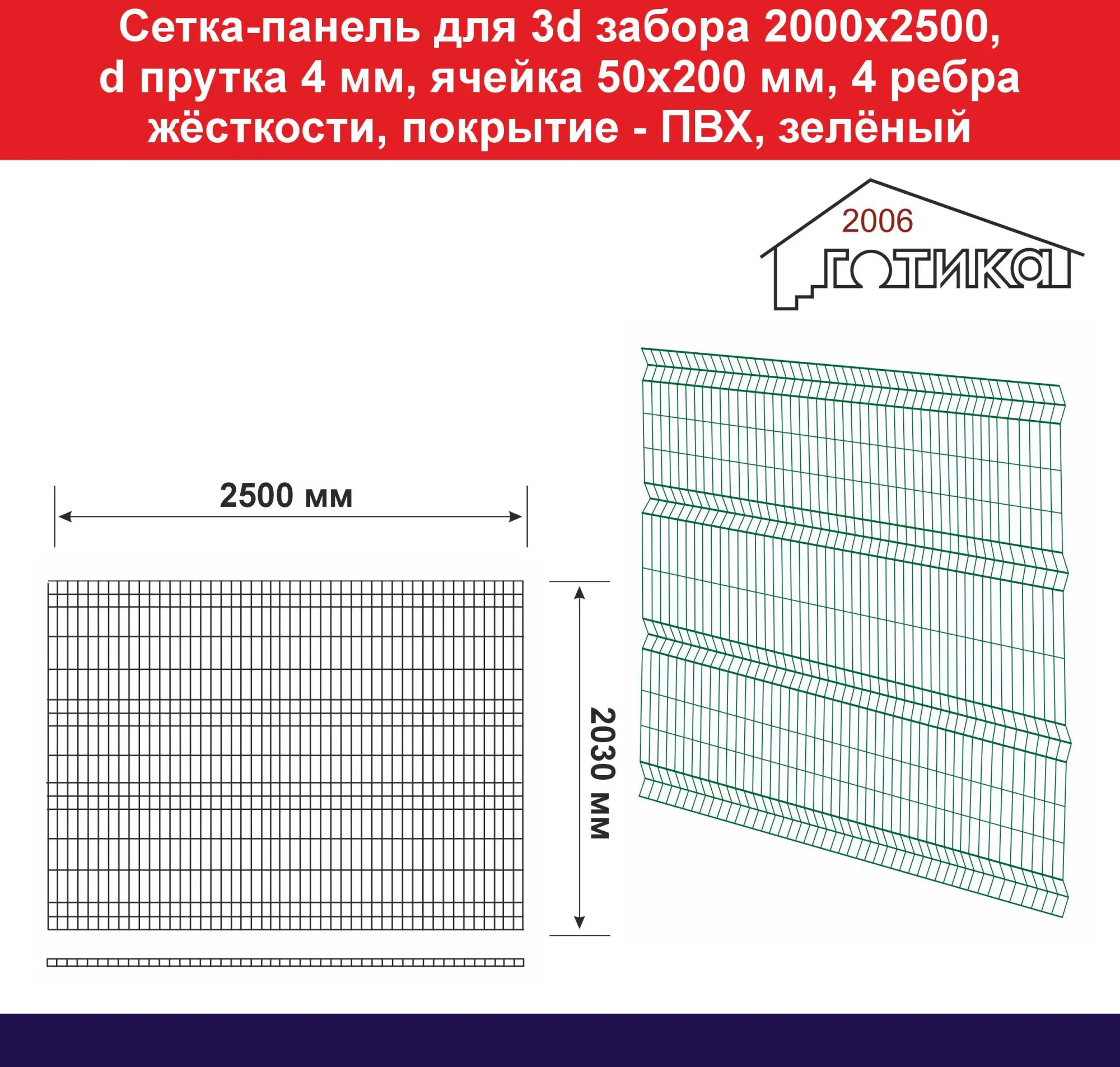 Сетка панель для 3д забора 2000х2500 диаметр прутка 4 мм, покрытие – ПВХ,  зеленый, RAL 6005 купить во Владивостоке по цене 2 350 руб.