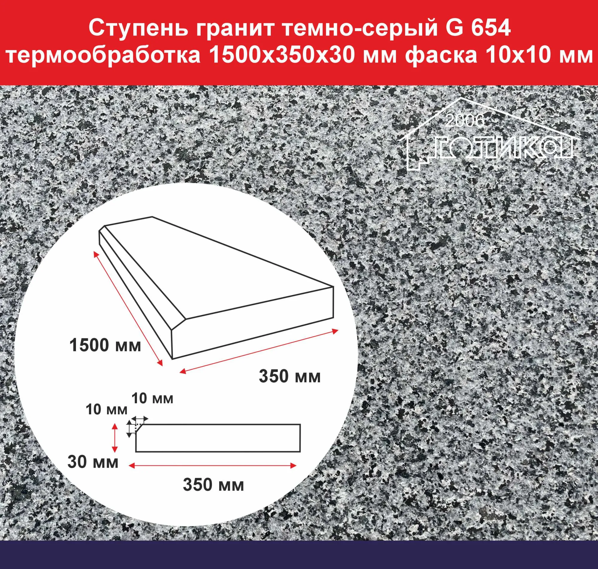 Ступень гранит темно-серый термообработка ОФ