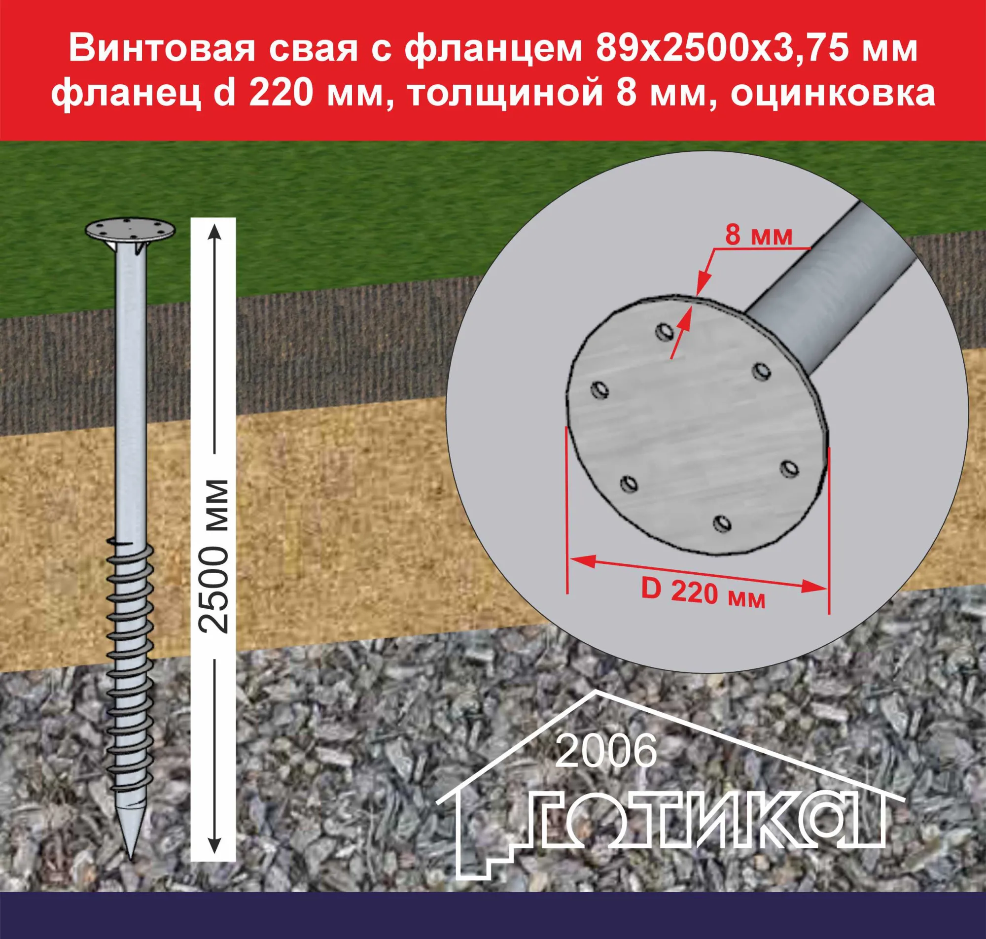 Винтовая свая с фланцем 89х2500х3,75 мм, фланец d 220 толщиной 8 мм,  оцинковка купить во Владивостоке по цене 6 100 руб.