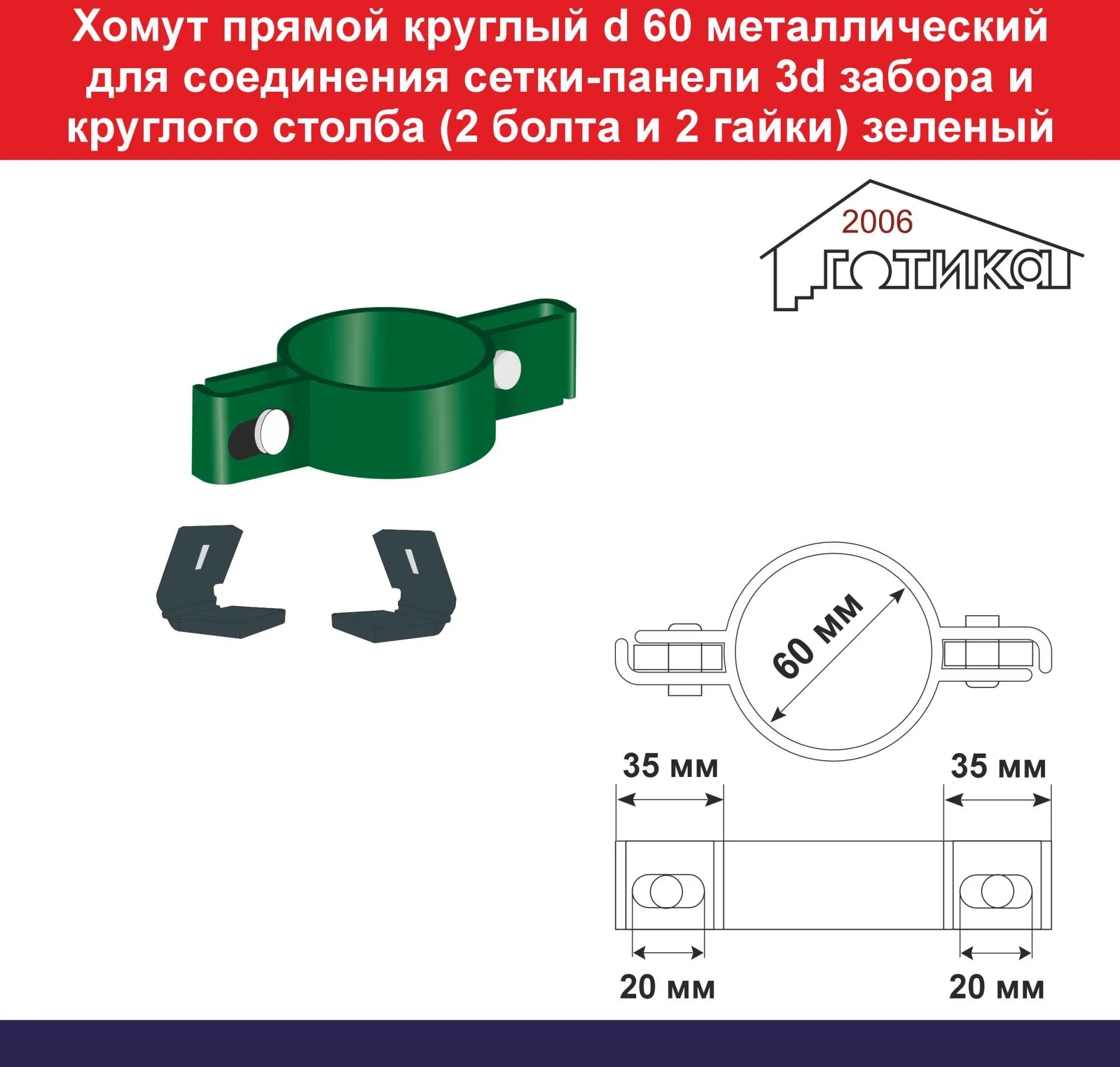 Хомут прямой круглый d 60 металлический для соединения сетки 3d забора и  круглого столба (2 пластиковых вкладыша, 2 болта и 2 гайки), зеленый