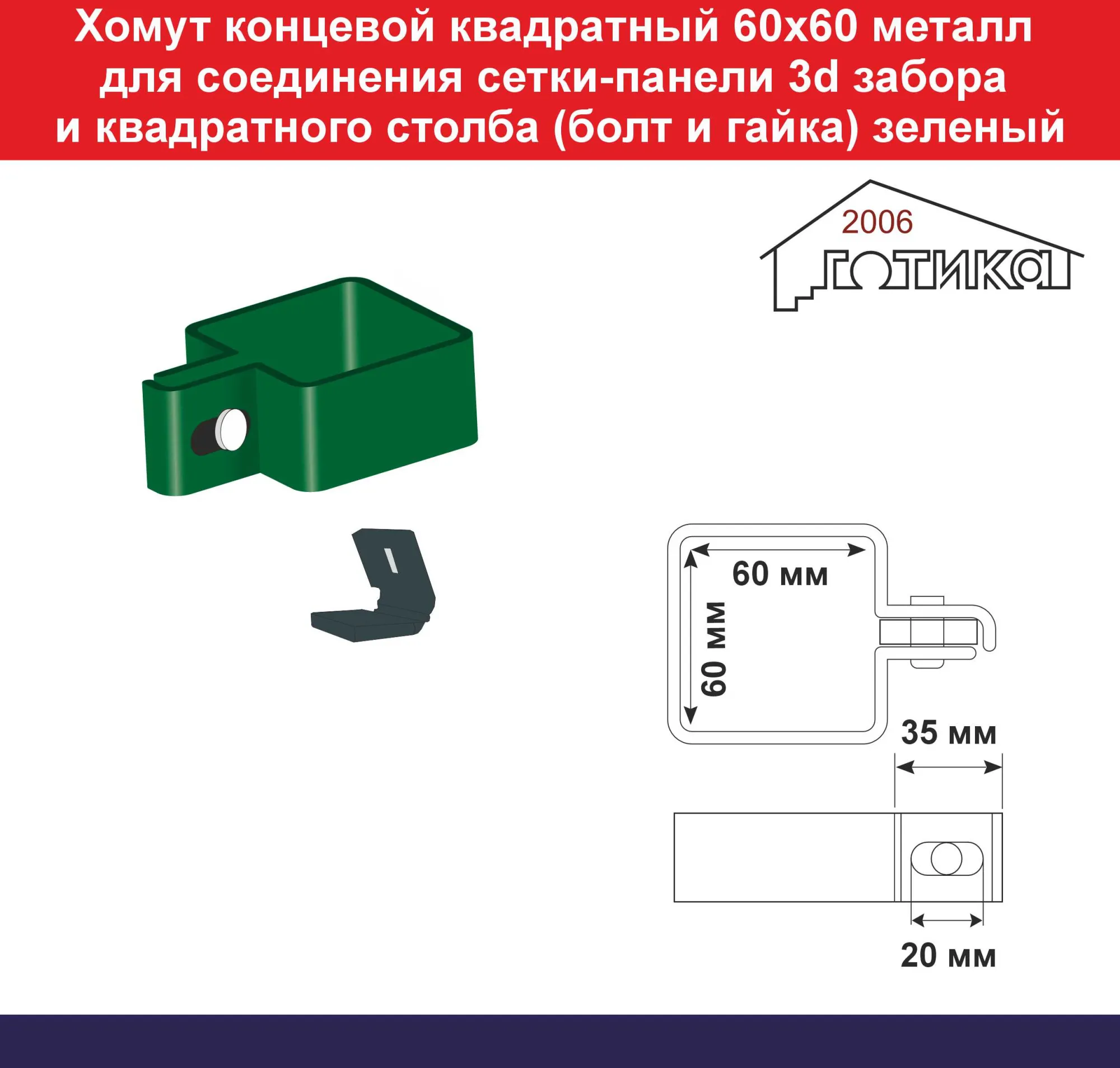 Хомут концевой квадратный 60х60 металлический для соединения сетки 3d  забора и квадратного столба (пластиковый вкладыш, болт и гайка) зеленый