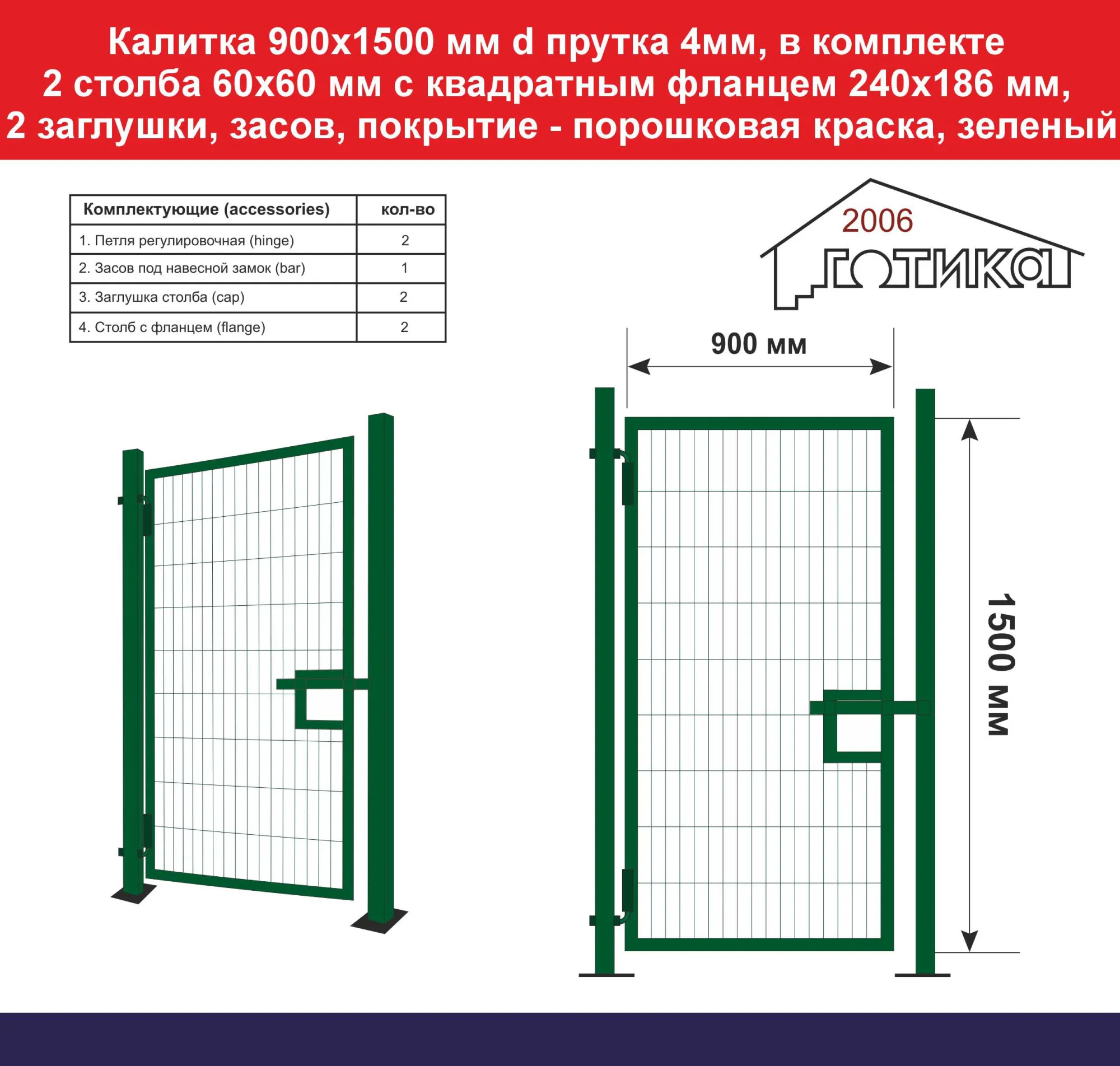 Калитка 1500х900 мм d прутка 4мм, зеленый, в компл 2 столба 60х60 мм с  квадрат фланцем 240х186 мм, 2 заглушки, засов