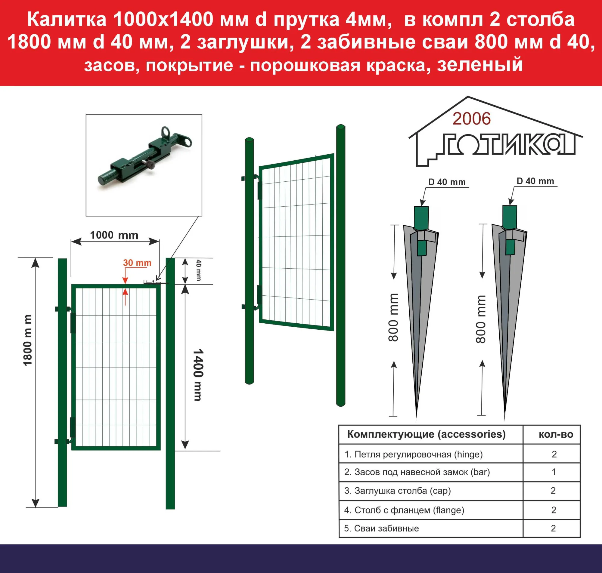 Калитка 1000х1400 с забивными сваями